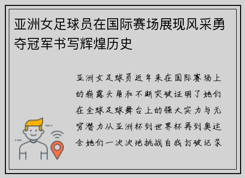 亚洲女足球员在国际赛场展现风采勇夺冠军书写辉煌历史