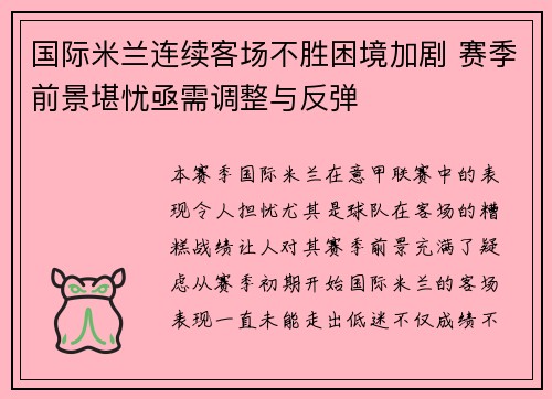 国际米兰连续客场不胜困境加剧 赛季前景堪忧亟需调整与反弹