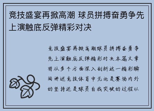 竞技盛宴再掀高潮 球员拼搏奋勇争先上演触底反弹精彩对决
