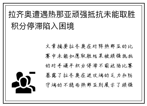 拉齐奥遭遇热那亚顽强抵抗未能取胜 积分停滞陷入困境