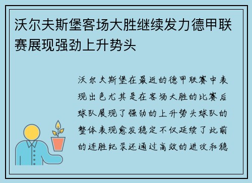 沃尔夫斯堡客场大胜继续发力德甲联赛展现强劲上升势头