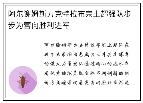 阿尔谢姆斯力克特拉布宗土超强队步步为营向胜利进军