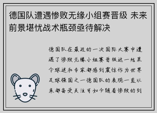 德国队遭遇惨败无缘小组赛晋级 未来前景堪忧战术瓶颈亟待解决