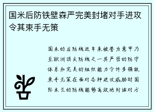 国米后防铁壁森严完美封堵对手进攻令其束手无策