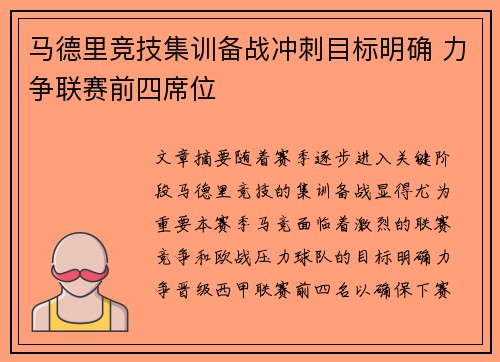 马德里竞技集训备战冲刺目标明确 力争联赛前四席位