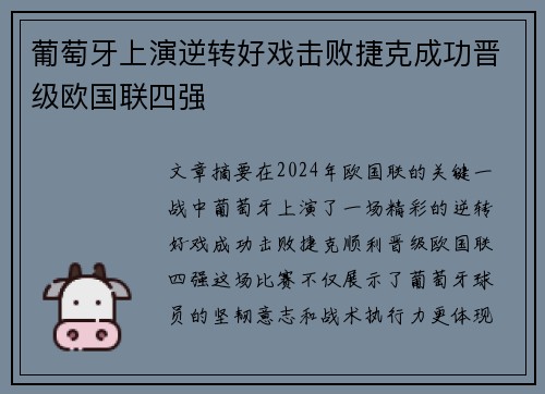 葡萄牙上演逆转好戏击败捷克成功晋级欧国联四强