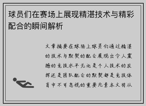 球员们在赛场上展现精湛技术与精彩配合的瞬间解析