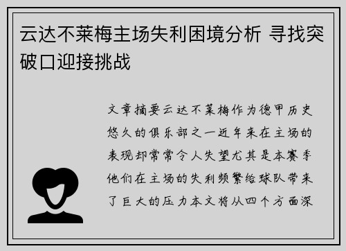云达不莱梅主场失利困境分析 寻找突破口迎接挑战