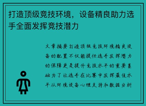 打造顶级竞技环境，设备精良助力选手全面发挥竞技潜力
