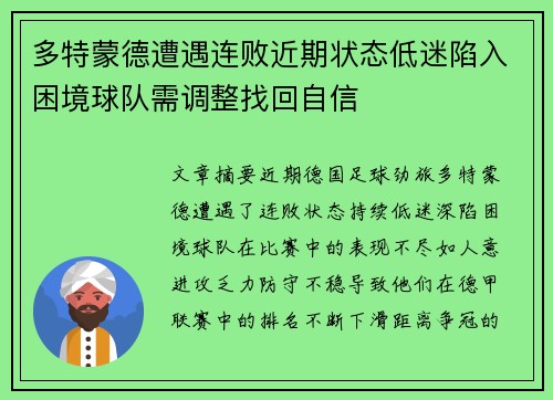 多特蒙德遭遇连败近期状态低迷陷入困境球队需调整找回自信