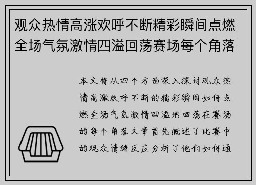 观众热情高涨欢呼不断精彩瞬间点燃全场气氛激情四溢回荡赛场每个角落