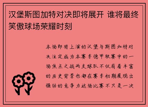 汉堡斯图加特对决即将展开 谁将最终笑傲球场荣耀时刻