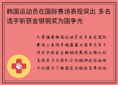 韩国运动员在国际赛场表现突出 多名选手斩获金银铜奖为国争光