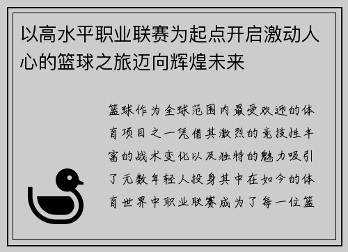 以高水平职业联赛为起点开启激动人心的篮球之旅迈向辉煌未来