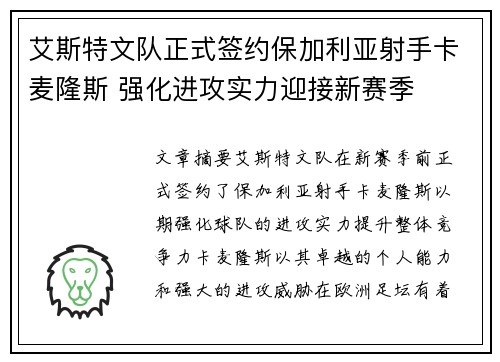 艾斯特文队正式签约保加利亚射手卡麦隆斯 强化进攻实力迎接新赛季