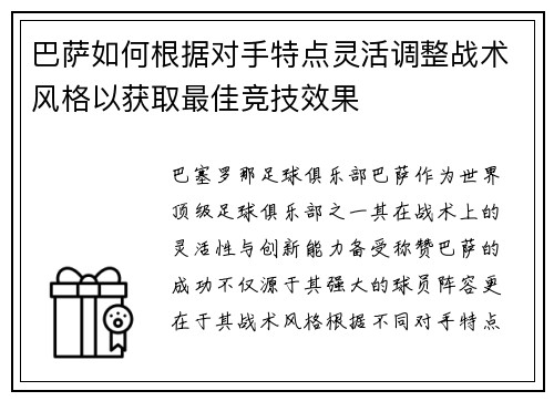 巴萨如何根据对手特点灵活调整战术风格以获取最佳竞技效果