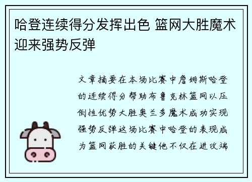 哈登连续得分发挥出色 篮网大胜魔术迎来强势反弹