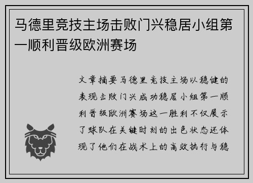 马德里竞技主场击败门兴稳居小组第一顺利晋级欧洲赛场