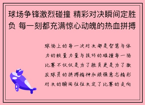 球场争锋激烈碰撞 精彩对决瞬间定胜负 每一刻都充满惊心动魄的热血拼搏