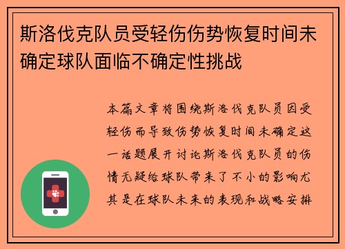 斯洛伐克队员受轻伤伤势恢复时间未确定球队面临不确定性挑战