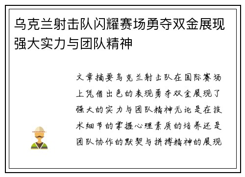 乌克兰射击队闪耀赛场勇夺双金展现强大实力与团队精神