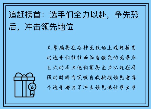 追赶榜首：选手们全力以赴，争先恐后，冲击领先地位
