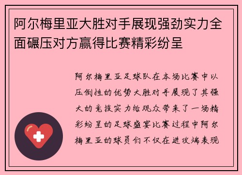 阿尔梅里亚大胜对手展现强劲实力全面碾压对方赢得比赛精彩纷呈