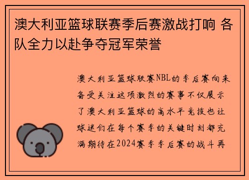 澳大利亚篮球联赛季后赛激战打响 各队全力以赴争夺冠军荣誉