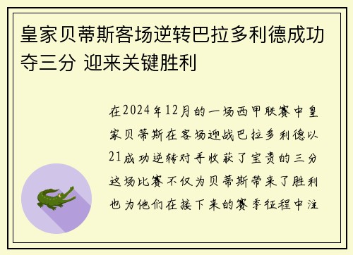 皇家贝蒂斯客场逆转巴拉多利德成功夺三分 迎来关键胜利