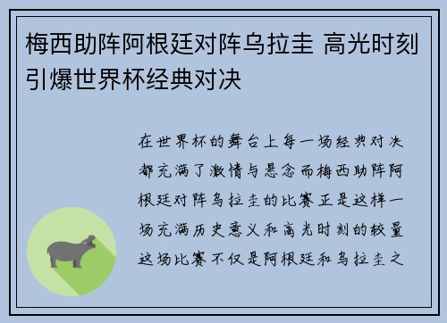 梅西助阵阿根廷对阵乌拉圭 高光时刻引爆世界杯经典对决