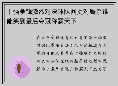 十强争锋激烈对决球队间捉对厮杀谁能笑到最后夺冠称霸天下