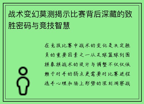 战术变幻莫测揭示比赛背后深藏的致胜密码与竞技智慧