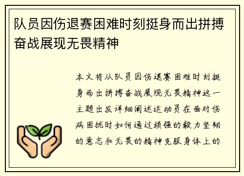 队员因伤退赛困难时刻挺身而出拼搏奋战展现无畏精神