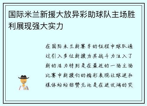 国际米兰新援大放异彩助球队主场胜利展现强大实力