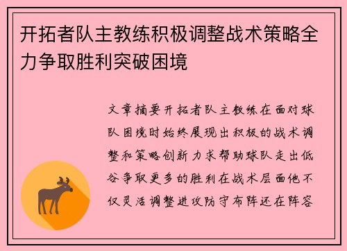 开拓者队主教练积极调整战术策略全力争取胜利突破困境