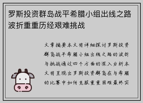 罗斯投资群岛战平希腊小组出线之路波折重重历经艰难挑战