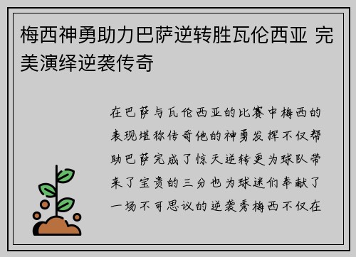 梅西神勇助力巴萨逆转胜瓦伦西亚 完美演绎逆袭传奇