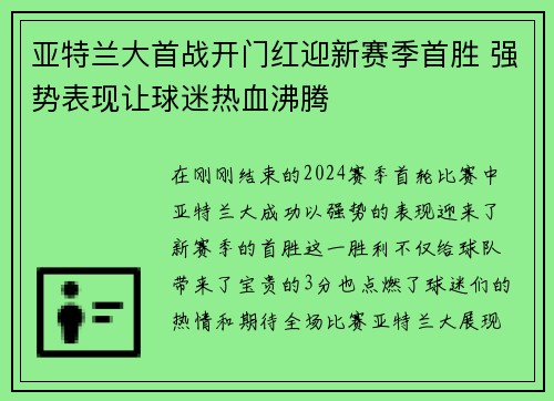 亚特兰大首战开门红迎新赛季首胜 强势表现让球迷热血沸腾