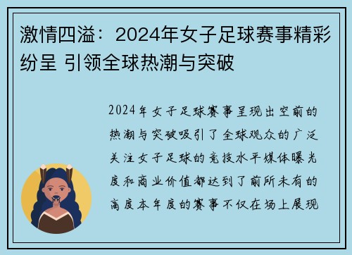 激情四溢：2024年女子足球赛事精彩纷呈 引领全球热潮与突破
