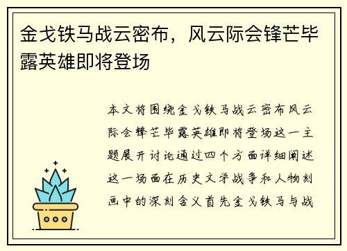 金戈铁马战云密布，风云际会锋芒毕露英雄即将登场