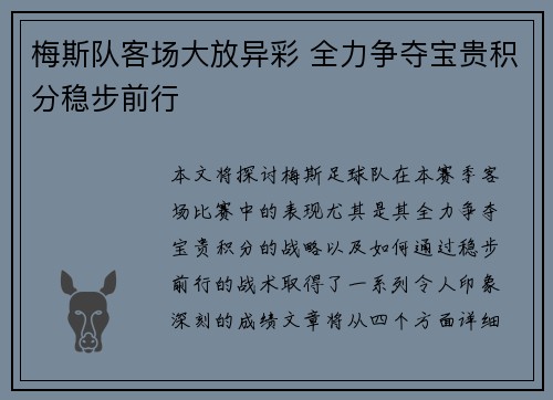 梅斯队客场大放异彩 全力争夺宝贵积分稳步前行