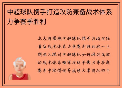 中超球队携手打造攻防兼备战术体系力争赛季胜利