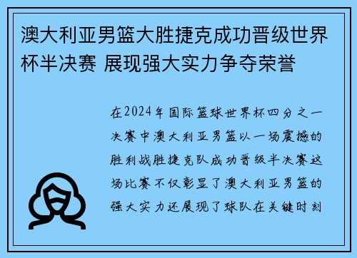 澳大利亚男篮大胜捷克成功晋级世界杯半决赛 展现强大实力争夺荣誉