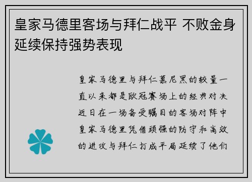 皇家马德里客场与拜仁战平 不败金身延续保持强势表现
