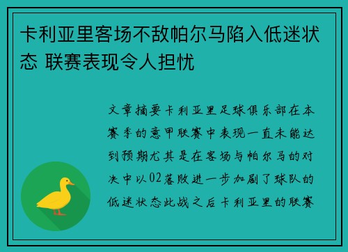 卡利亚里客场不敌帕尔马陷入低迷状态 联赛表现令人担忧