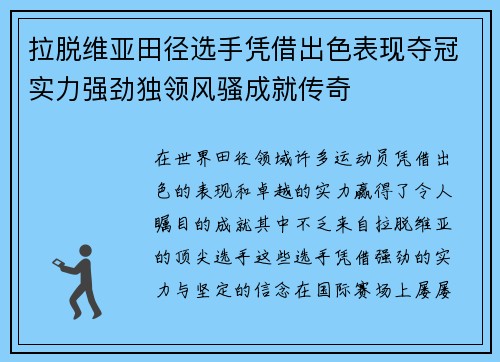 拉脱维亚田径选手凭借出色表现夺冠实力强劲独领风骚成就传奇