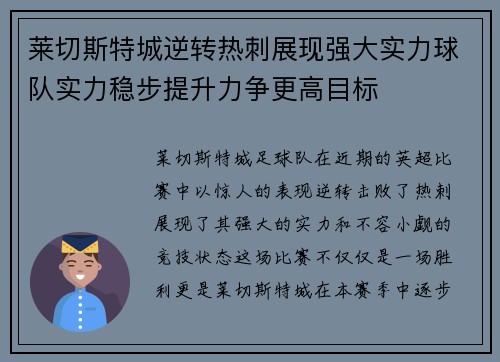 莱切斯特城逆转热刺展现强大实力球队实力稳步提升力争更高目标