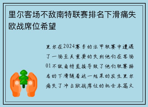 里尔客场不敌南特联赛排名下滑痛失欧战席位希望
