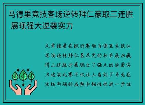 马德里竞技客场逆转拜仁豪取三连胜 展现强大逆袭实力