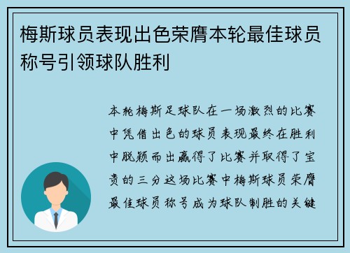 梅斯球员表现出色荣膺本轮最佳球员称号引领球队胜利
